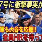 【大谷翔平】7号本塁打で“ また歴史1位 ” トロント入りの誤報にロバーツ監督の“お願い”に感激！カナダメディアの報道が悲しいと話題に…【海外の反応/ホームラン/HR/ブルージェイズ】