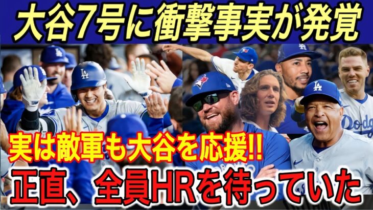 【大谷翔平】7号本塁打で“ また歴史1位 ” トロント入りの誤報にロバーツ監督の“お願い”に感激！カナダメディアの報道が悲しいと話題に…【海外の反応/ホームラン/HR/ブルージェイズ】