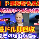 【速報】ド軍幹部も異常事態!! 大谷翔平へ緊急発表「7億ドル即回収..」驚きの理由が提示…