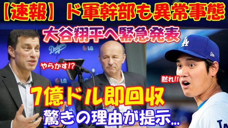 【速報】ド軍幹部も異常事態!! 大谷翔平へ緊急発表「7億ドル即回収..」驚きの理由が提示…