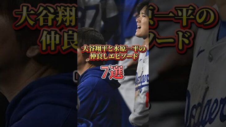 【大谷翔平】大谷翔平と水原一平の仲良しエピソード7選  #野球 #shoheiohtani #大谷翔平 #プロ野球 #水原一平