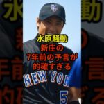 新庄の7年前の予言が的確#大谷翔平 #野球 #ドジャース #shorts