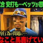 【海外の反応】　大谷翔平7試合連続安打も…ベッツが怒りの本音告白！　ohtani 大谷翔平  トラウト　ムーキー・ベッツ　フリーマン　カーショウ　グラスノー