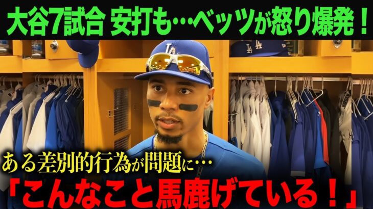 【海外の反応】　大谷翔平7試合連続安打も…ベッツが怒りの本音告白！　ohtani 大谷翔平  トラウト　ムーキー・ベッツ　フリーマン　カーショウ　グラスノー