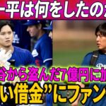 【信じられない！】水原一平は何をしたのか…？大谷の口座から盗まれた700百万円だけでなく！水原の“未払い借金”にファン衝撃！アメリカのメディアが暴露した巨額の資金！違法賭博の親分が電話に出ず逃亡！