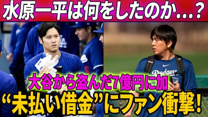 【信じられない！】水原一平は何をしたのか…？大谷の口座から盗まれた700百万円だけでなく！水原の“未払い借金”にファン衝撃！アメリカのメディアが暴露した巨額の資金！違法賭博の親分が電話に出ず逃亡！