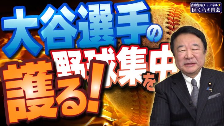 【ぼくらの国会・第716回】ニュースの尻尾「大谷選手の野球集中を護る！」