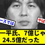 【新庄超えてて草】大谷の通訳水原一平氏、7億じゃなく24.5億だった【プロ野球反応集】【2chスレ】【1分動画】【5chスレ】