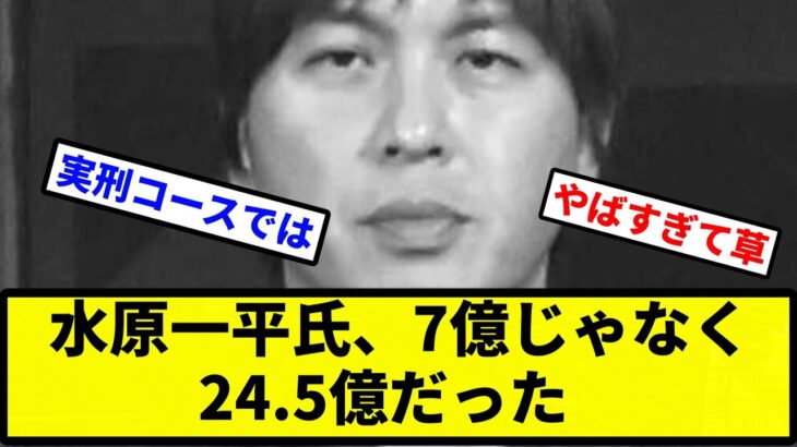 【新庄超えてて草】大谷の通訳水原一平氏、7億じゃなく24.5億だった【プロ野球反応集】【2chスレ】【1分動画】【5chスレ】