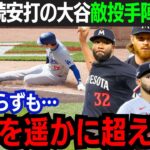 【大谷翔平】7戦連続安打で好調維持！本塁噴死も敵軍投手陣は大谷を絶賛！「彼のプレースタイルは…」寄せられた異例の敵軍投手陣からの称賛！大谷は打率3割を維持【海外の反応/大谷翔平】