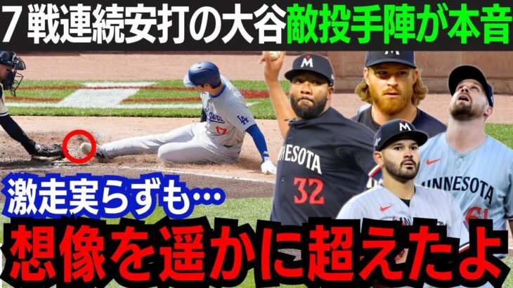 【大谷翔平】7戦連続安打で好調維持！本塁噴死も敵軍投手陣は大谷を絶賛！「彼のプレースタイルは…」寄せられた異例の敵軍投手陣からの称賛！大谷は打率3割を維持【海外の反応/大谷翔平】