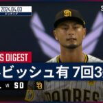 【7回3失点6奪三振 ダルビッシュ有 全投球ダイジェスト】MLB2024シーズン カージナルス vs パドレス 4.3