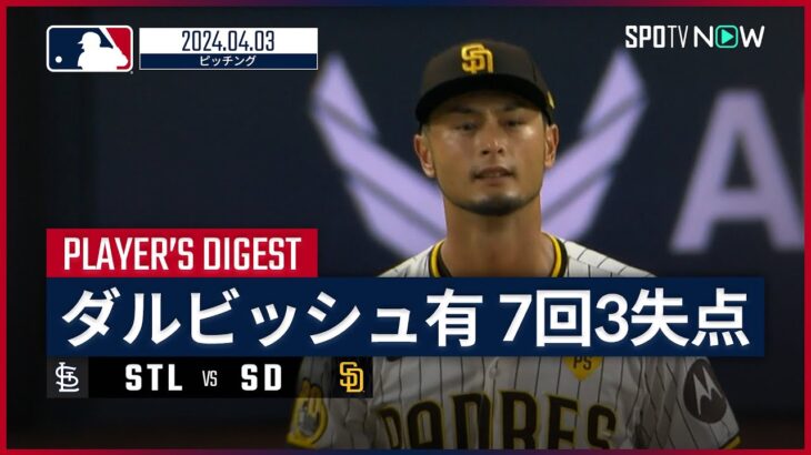 【7回3失点6奪三振 ダルビッシュ有 全投球ダイジェスト】MLB2024シーズン カージナルス vs パドレス 4.3