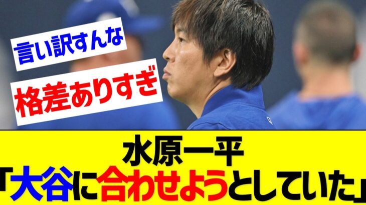 水原一平(年収7500万)「大谷翔平(年俸100億)のライフスタイルに合わせようと無理をしていた」【なんJ なんG反応】