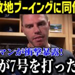 【感動】大谷の第7号ホームランの裏側にフリーマン本音！「だから翔平は愛されるんだ」【最新/MLB/大谷翔平/山本由伸】