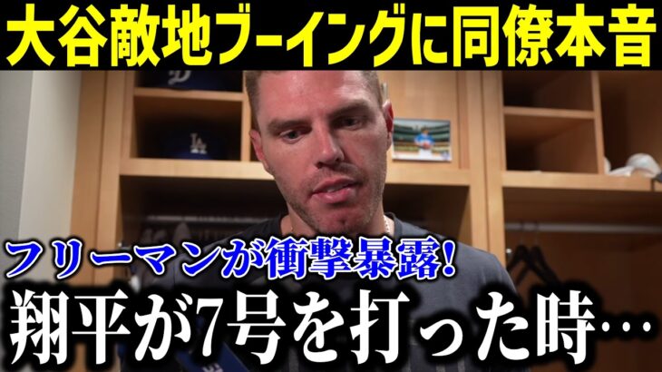 【感動】大谷の第7号ホームランの裏側にフリーマン本音！「だから翔平は愛されるんだ」【最新/MLB/大谷翔平/山本由伸】