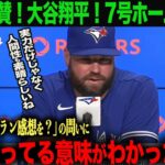 【海外の反応】衝撃！ブーイングの中大谷翔平7号ホームラン！ブルージェイズ　シュナイダー監督も絶賛！「皆が言っている意味がわかったよ」ohtani 大谷翔平 ムーキー・ベッツ