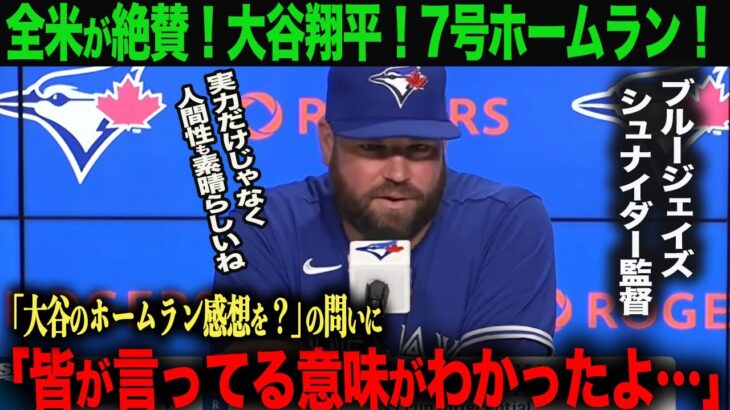 【海外の反応】衝撃！ブーイングの中大谷翔平7号ホームラン！ブルージェイズ　シュナイダー監督も絶賛！「皆が言っている意味がわかったよ」ohtani 大谷翔平 ムーキー・ベッツ