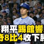 大谷翔平踢館響尾蛇成功！「雙安有打點」道奇8比4收下勝利 @newsebc