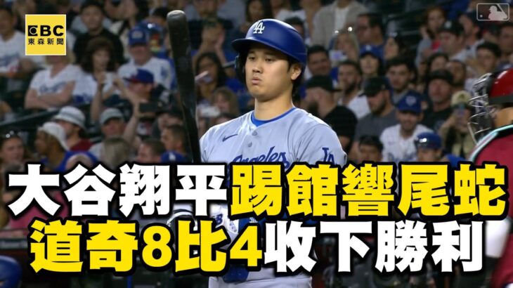 大谷翔平踢館響尾蛇成功！「雙安有打點」道奇8比4收下勝利 @newsebc