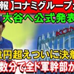 【速報】コナミグループから大谷へ公式発表「85億円超えついに決着へ! 」！ ほんの数分で全ド軍幹部が騒然!! 飛び出した言葉に一同驚愕！