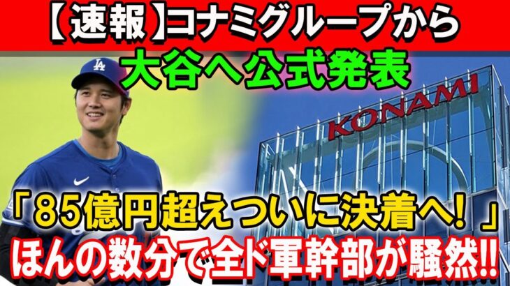 【速報】コナミグループから大谷へ公式発表「85億円超えついに決着へ! 」！ ほんの数分で全ド軍幹部が騒然!! 飛び出した言葉に一同驚愕！