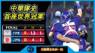 【回顧】金牌戰9-0完封日本 ! 中華隊拿下首座世界冠軍的瞬間