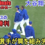 ♢9回の守備♢ドジャースがカージナルスに逆転勝利で、このシリーズ勝ち越し！【大谷翔平選手】～ダグアウトの様子～ Game Set Dodgers vs Cardinals 2024