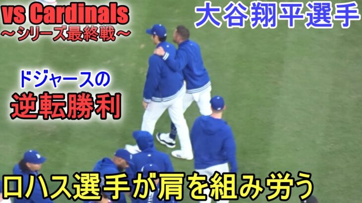 ♢9回の守備♢ドジャースがカージナルスに逆転勝利で、このシリーズ勝ち越し！【大谷翔平選手】～ダグアウトの様子～ Game Set Dodgers vs Cardinals 2024