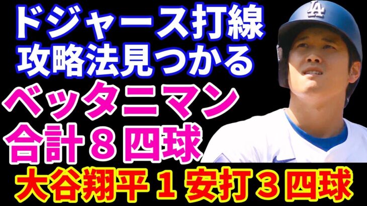 ドジャース打線攻略法が見つかってしまう💦 大谷翔平１安打３四球１得点 ドジャース３連敗💦 ヤンキース9回０−０で行くも延長10回力尽きる💦ジャッジ４💦 今永昇太 3勝目 6回3失点自責２好投👏