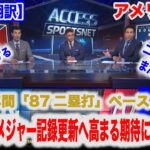 大谷翔平二塁打三本の驚異的な活躍！93年ぶりのMLB新記録に期待がかかっている大谷選手 現地アメリカ番組が語る【日本語翻訳】【海外の反応】