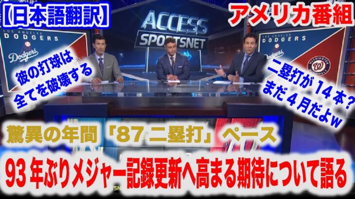 大谷翔平二塁打三本の驚異的な活躍！93年ぶりのMLB新記録に期待がかかっている大谷選手 現地アメリカ番組が語る【日本語翻訳】【海外の反応】