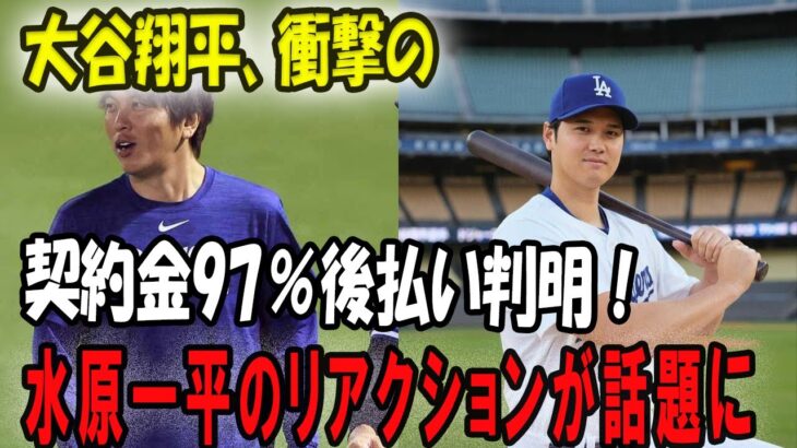 大谷翔平、衝撃の契約金97％後払い判明！ 水原一平のリアクションが話題に