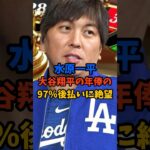 水原一平大谷翔平の年俸の97％後払いに絶望#shorts #大谷翔平 #水原一平