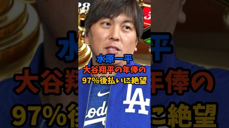 水原一平大谷翔平の年俸の97％後払いに絶望#shorts #大谷翔平 #水原一平