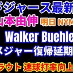 ドジャース最新情報‼️ ビューラー３A登板も目標球数行かず降板でメジャー復帰は延期⁉️💦 山本由伸 明日登板予定🍎 ロバーツ監督 大谷翔平と素晴らしい会話をした🦄 トラウト復調は速球の打率改善‼️