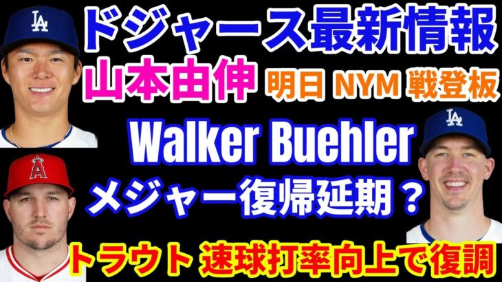 ドジャース最新情報‼️ ビューラー３A登板も目標球数行かず降板でメジャー復帰は延期⁉️💦 山本由伸 明日登板予定🍎 ロバーツ監督 大谷翔平と素晴らしい会話をした🦄 トラウト復調は速球の打率改善‼️