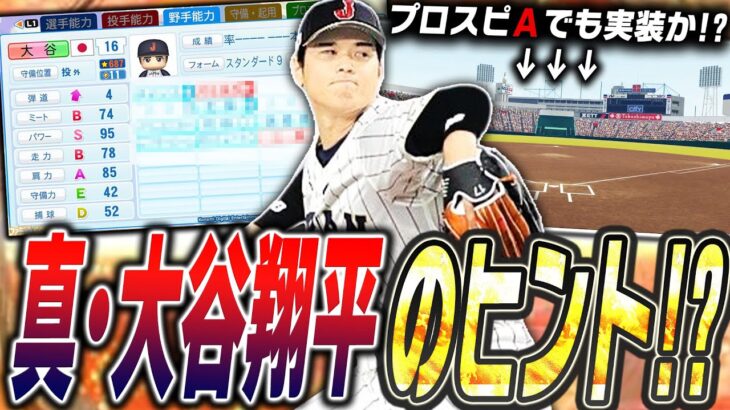 あの新球種が搭載！今後登場するかもしれない大谷翔平選手の能力が話題に！今はなきあの球場らがプロスピAでも実装される可能性も！？【プロスピA】【プロスピ2024-2025】【パワプロ2024-2025】