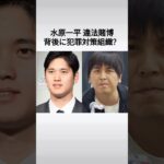 #大谷翔平 #水原一平 捜査規模拡大中 / 前職：AIコールセンター / 解雇理由：AIにクレーム言っても怒りが収まらないというクレーム