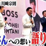 BOSS×大谷翔平のイベントに潜入✨そこで語られた大谷さんへの思いとは・・・