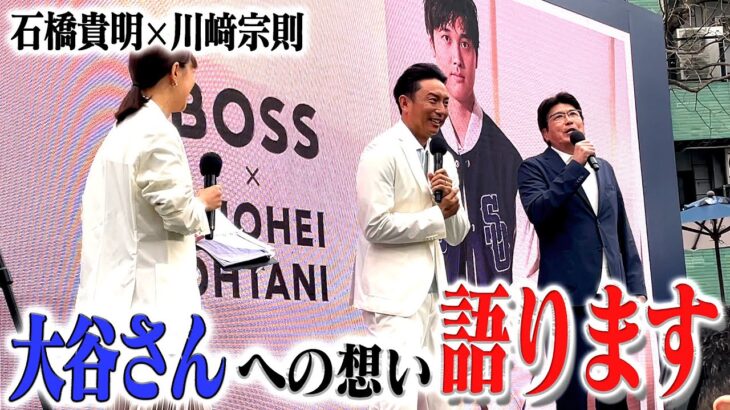 BOSS×大谷翔平のイベントに潜入✨そこで語られた大谷さんへの思いとは・・・