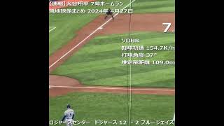 大谷翔平 猛ブーイングに７号ホームランで応える Boooと歓喜で敵地トロントが揺れる　現地映像まとめ