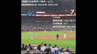 大谷翔平 猛ブーイングに７号ホームランで応える Boooと歓喜で敵地トロントが揺れる　現地映像まとめ