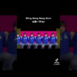 水原一平が踊るBuling-Bang-Bang-Born#shorts#水原ミーム