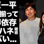 【驚愕】水原一平の妻との馴れ初めがカジノディーラー養成学校の真相…夫婦揃って賭博依存症のクズすぎる結婚生活に驚きを隠せない…『大谷翔平』元通訳がCM契約の仲介ピンハネの実態がヤバすぎた…