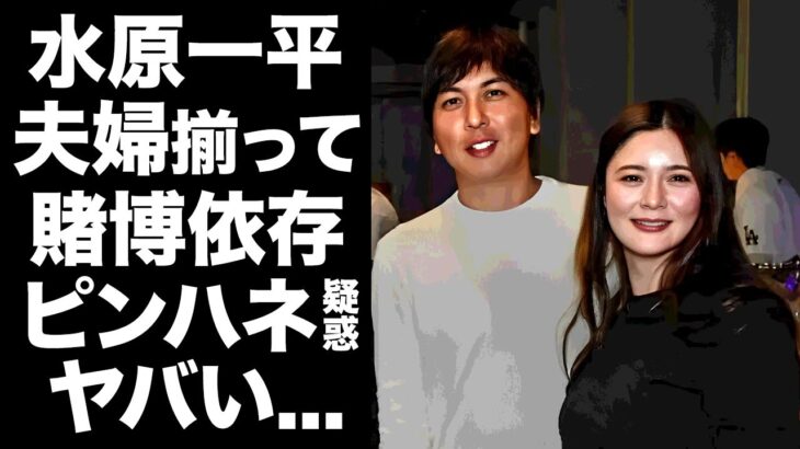 【驚愕】水原一平の妻との馴れ初めがカジノディーラー養成学校の真相…夫婦揃って賭博依存症のクズすぎる結婚生活に驚きを隠せない…『大谷翔平』元通訳がCM契約の仲介ピンハネの実態がヤバすぎた…