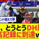 大谷、とうとうDH歴代最高記録に到達ww【プロ野球なんJ反応】