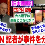 大谷翔平と水原一平の一件ををESPN記者が解説。実際に大谷に非はないのか？　日本語翻訳付　海外の反応