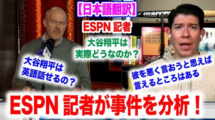 大谷翔平と水原一平の一件ををESPN記者が解説。実際に大谷に非はないのか？　日本語翻訳付　海外の反応