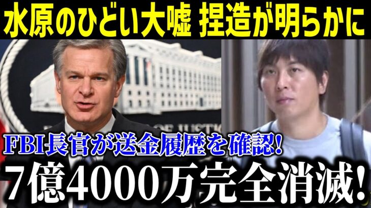 【速報】ついに判明した送金履歴…FBI銀行が緊急通達 ! 水原一平の罪名が判明が確定…7億4000万円完全消滅に大谷翔平の潔白を証明する衝撃の発表！【最新/MLB/大谷翔平/水原一平】